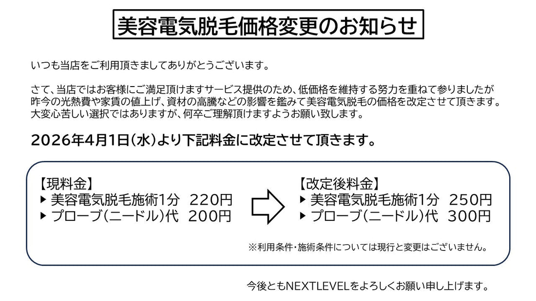 美容電気脱毛価格変更のお知らせ