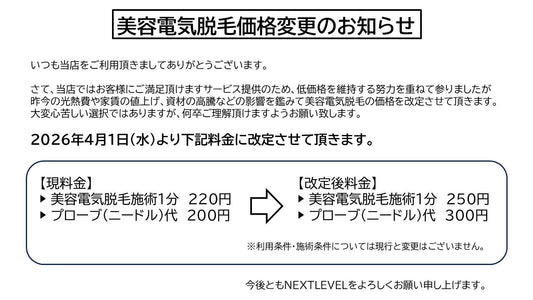 美容電気脱毛価格変更のお知らせ